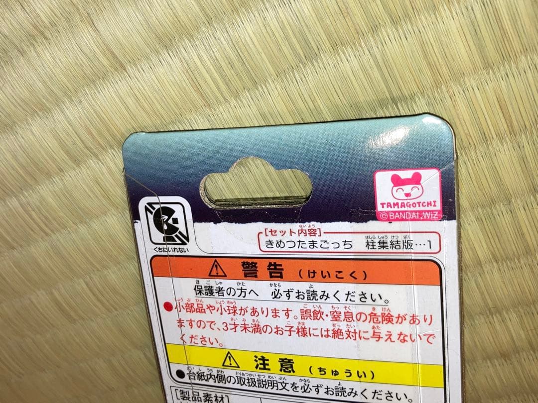 鬼滅の刃 たまごっち きめったまごっち 時透無一郎、不死川実弥、冨岡義勇