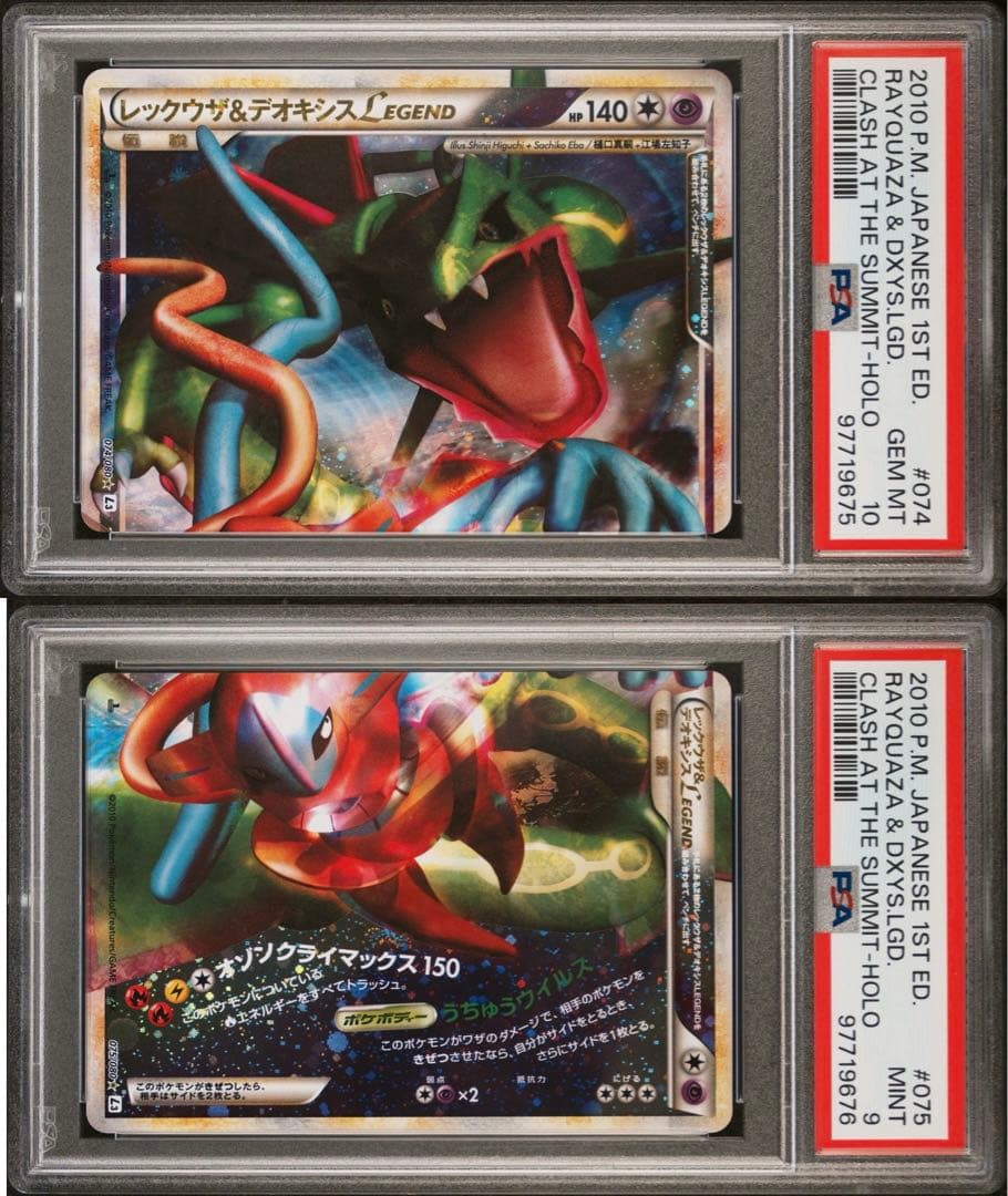 レックウザ&デオキシス LEGEND PSA10,9 セット 074-075