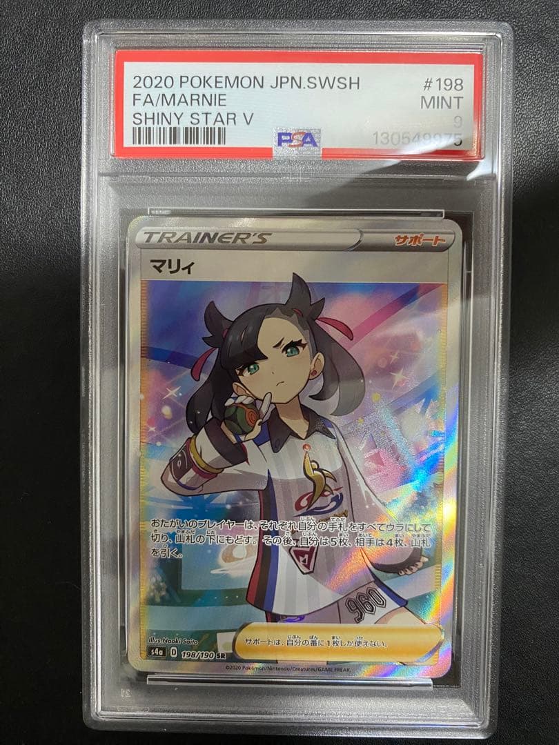 マリィ SR PSA9 シャイニースターV ポケモンカード - メルカリ