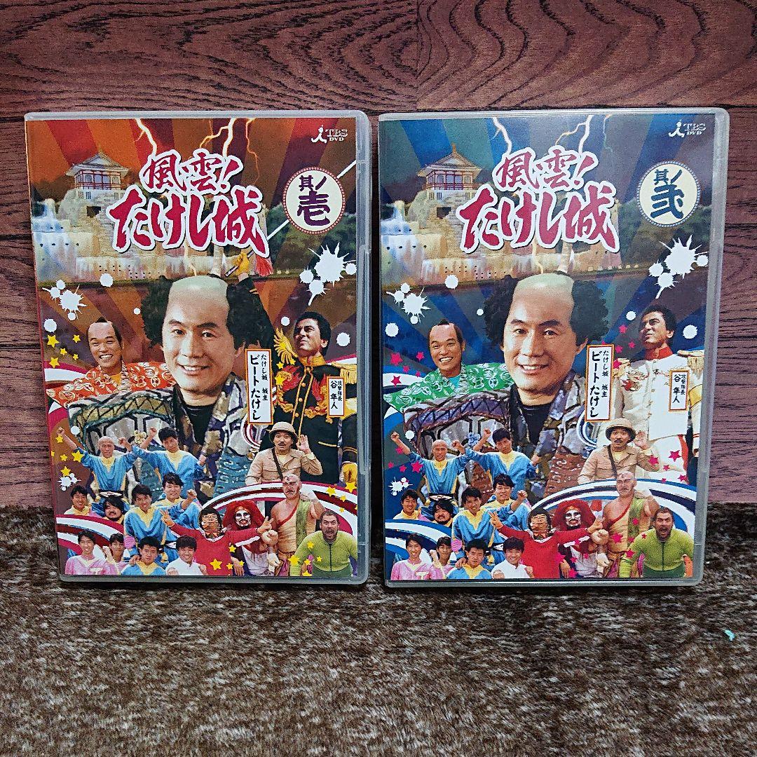 風雲！たけし城 其ノ壱、其ノ弐 DVDセット 風雲たけし城 DVD2巻