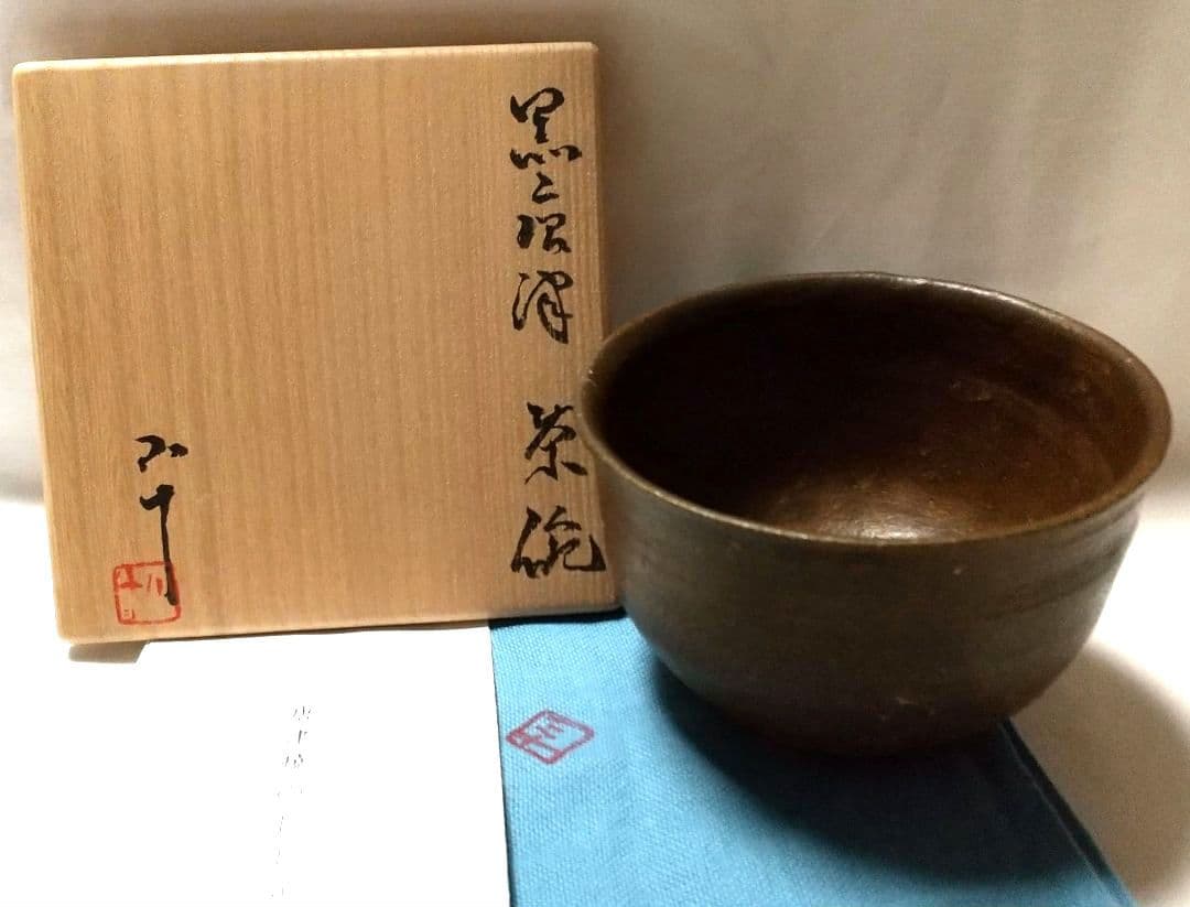 最終価格】西岡小十 黒唐津 茶碗 共箱 共布 栞 - メルカリ