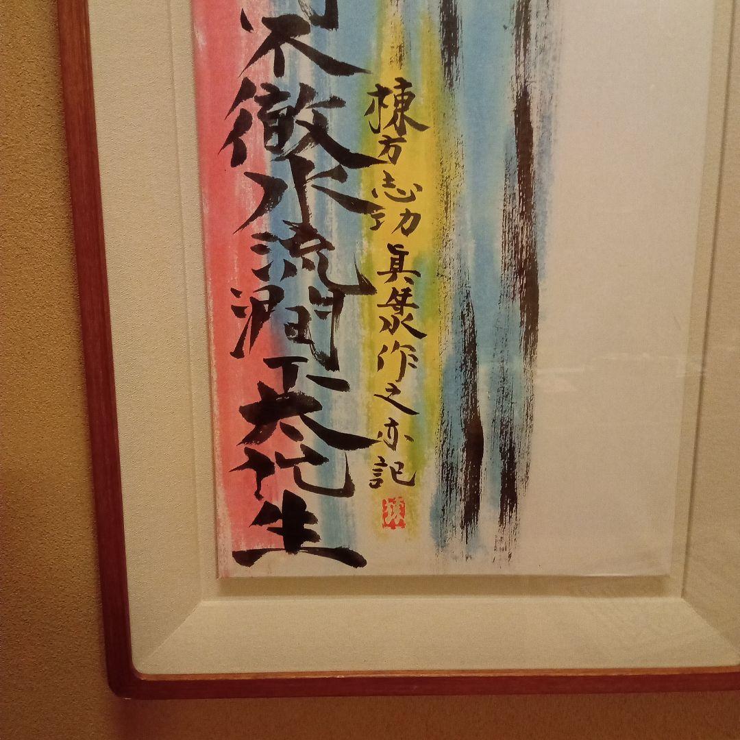 巴里爾鑑定證】 棟方志功 大作 「飛鯉図」 (委員会は未鑑定)