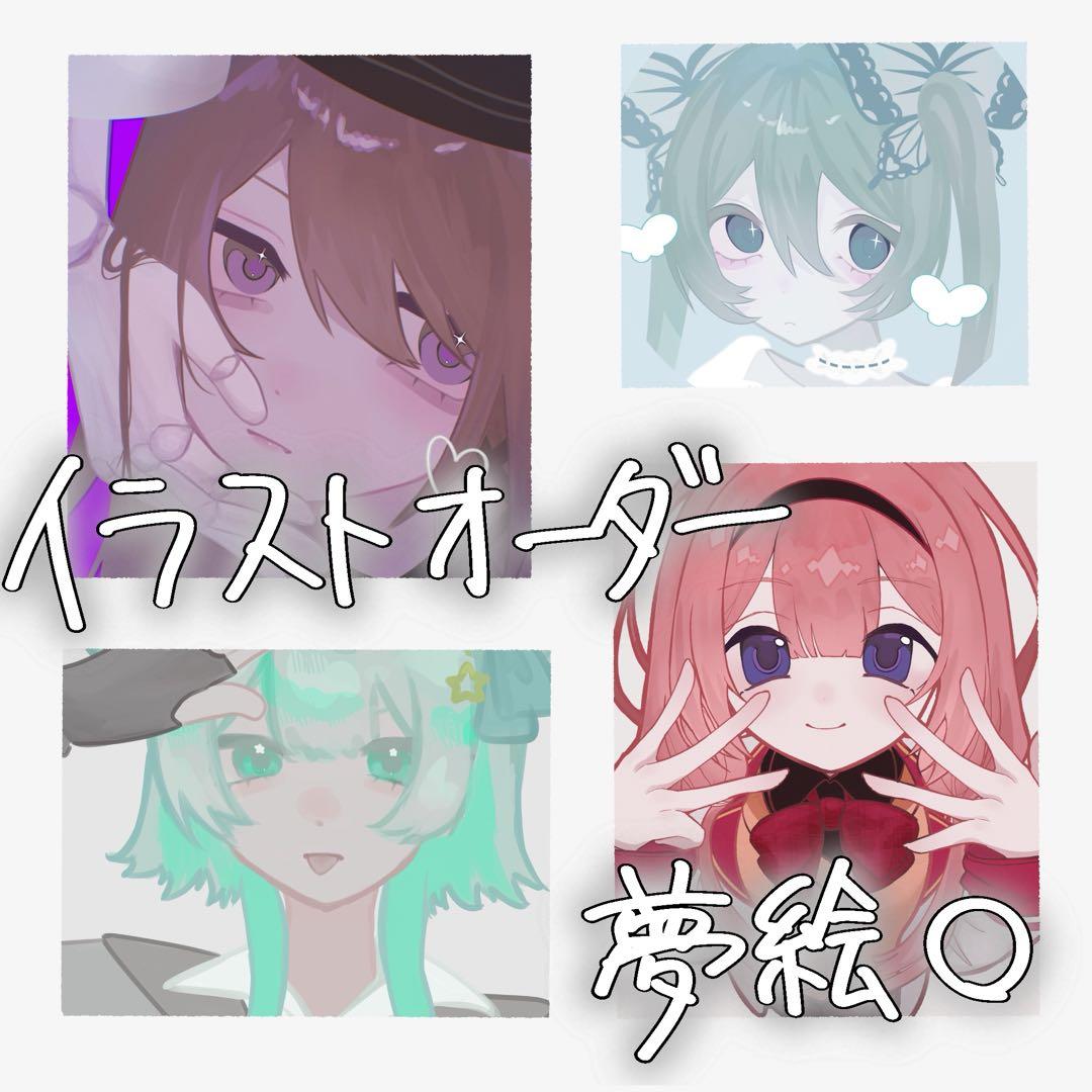 受付中！ 夢絵 夢絵オーダー イラストオーダー ポストカード 色紙