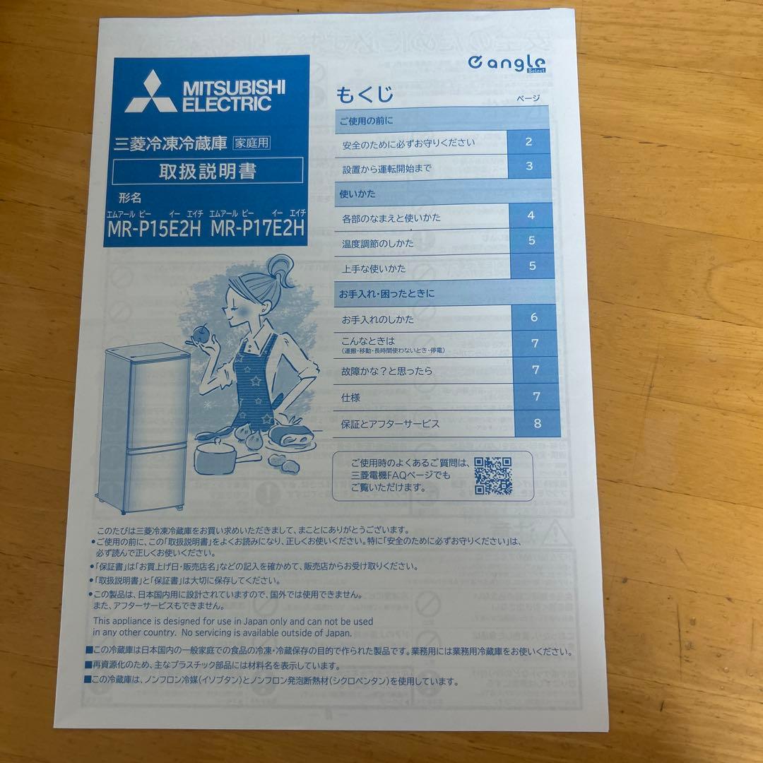 8/24出品終了　最終値下　2023年製 三菱 MR-P15E2H-W 冷蔵庫