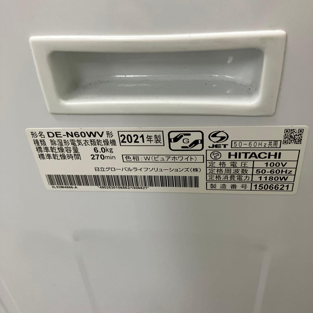 HITACHI 除湿形電気衣類乾燥機 DE-N60WV 6.0kg 2021年製