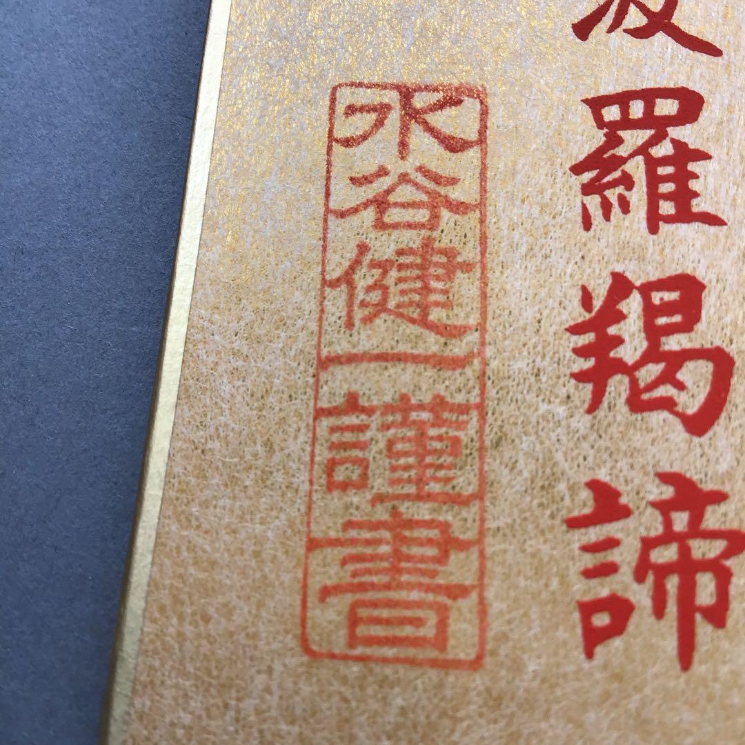 色紙￼摩詞般若波羅蜜多心経写経 水谷健一謹書 佐藤忠正謹製