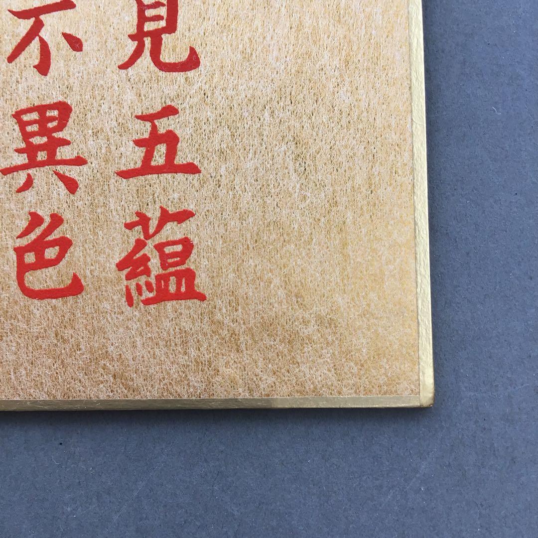 色紙￼摩詞般若波羅蜜多心経写経 水谷健一謹書 佐藤忠正謹製