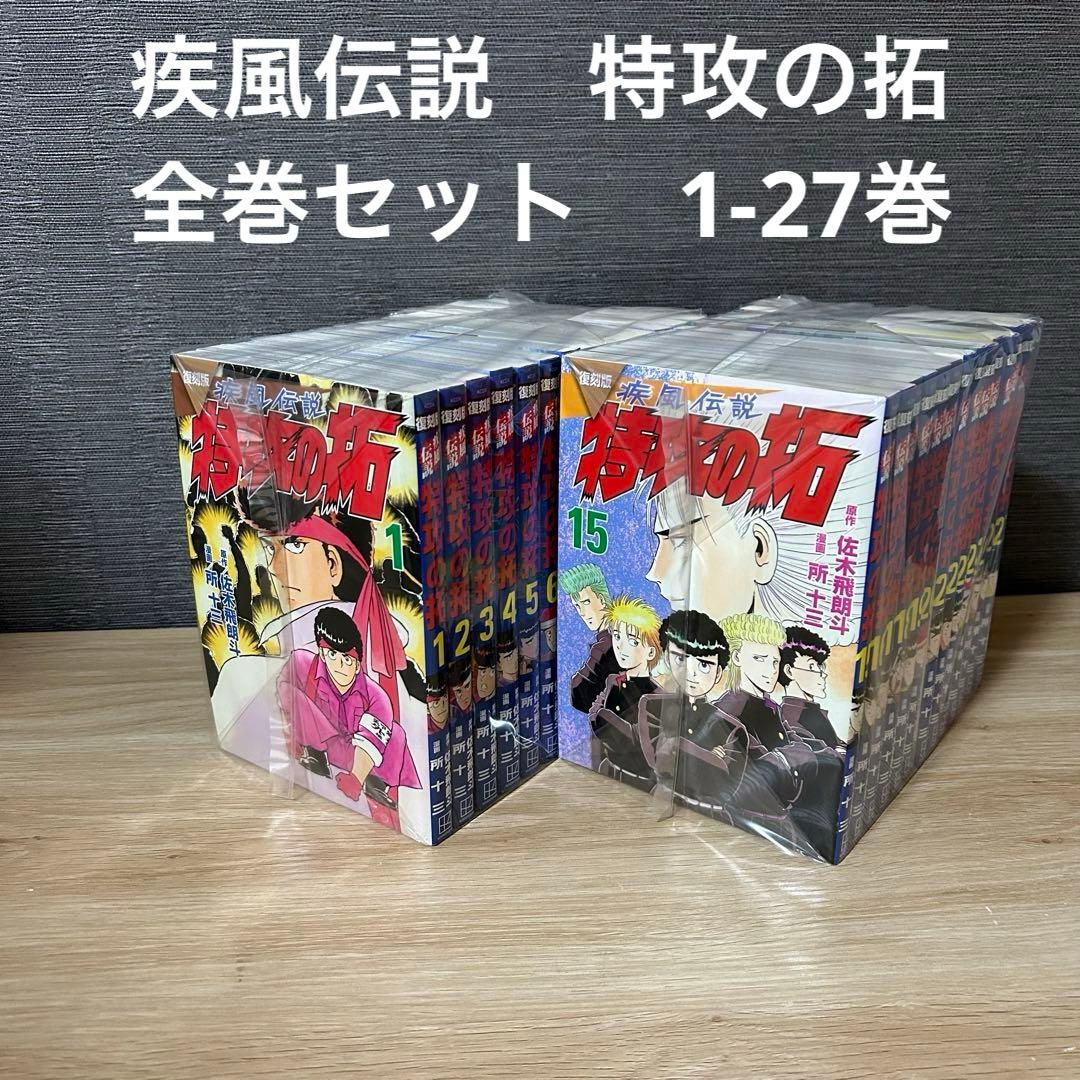 疾風伝説 特攻の拓 1〜27巻 全巻セット