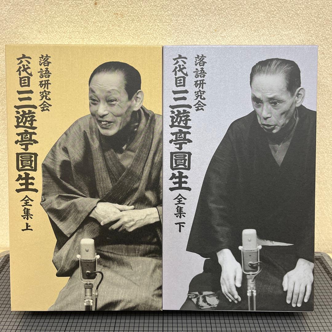 三遊亭圓生/落語研究会 六代目 三遊亭圓生 全集 上下 - その他送料 無料