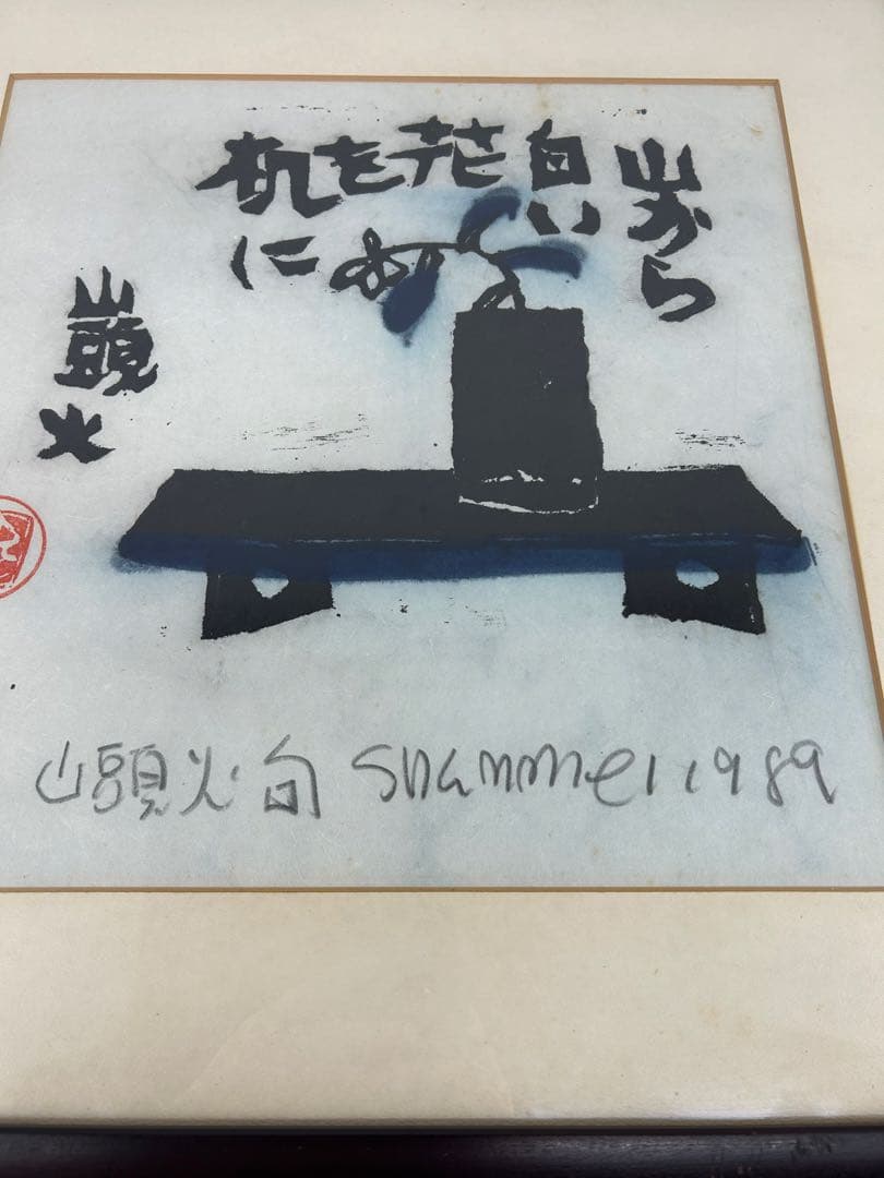 送料込み⭐︎渡辺俊明【山頭火句 木版画 51/100】 - メルカリ