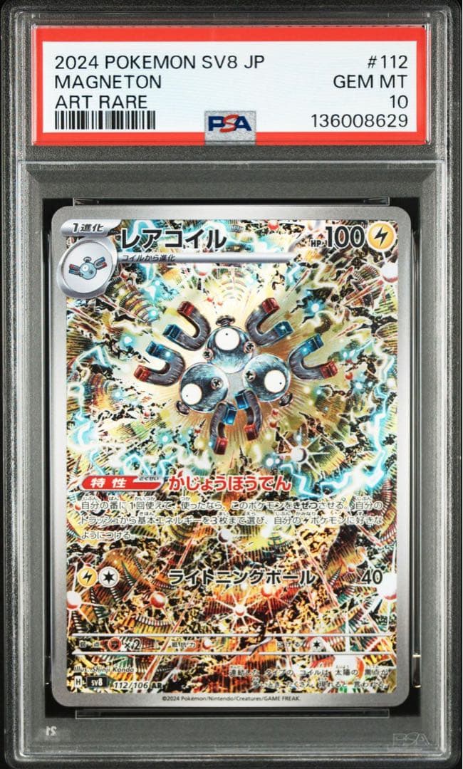 PSA10 レアコイル AR SV8 超電ブレイカー 112/106 - メルカリ