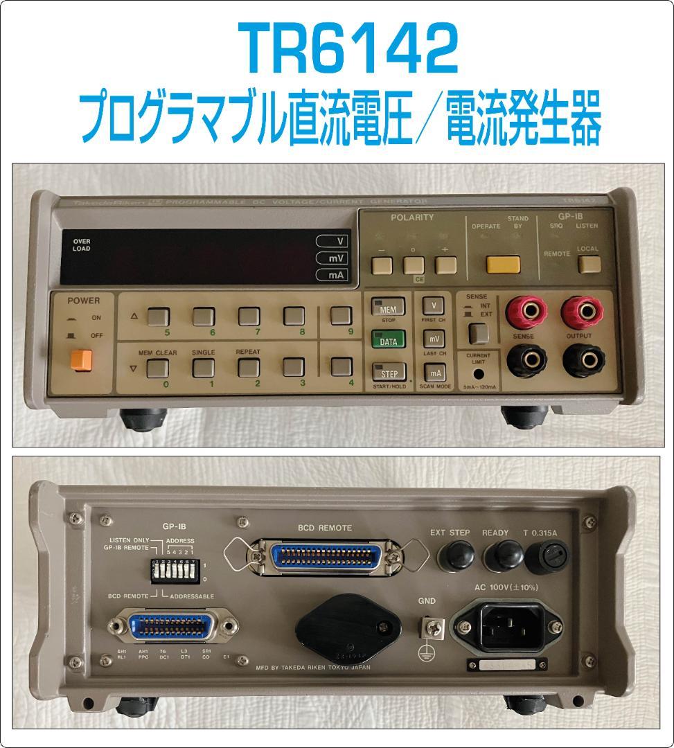 ADVANTEST TR6142 プログラマブル直流電圧/電流発生器 TR6142 電圧