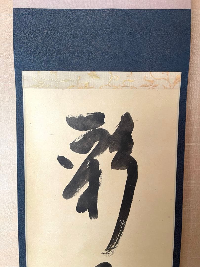 堀内宗完 兼中斎 書付共箱あり 一行書 彩鳳舞丹霄 禅語 - メルカリ