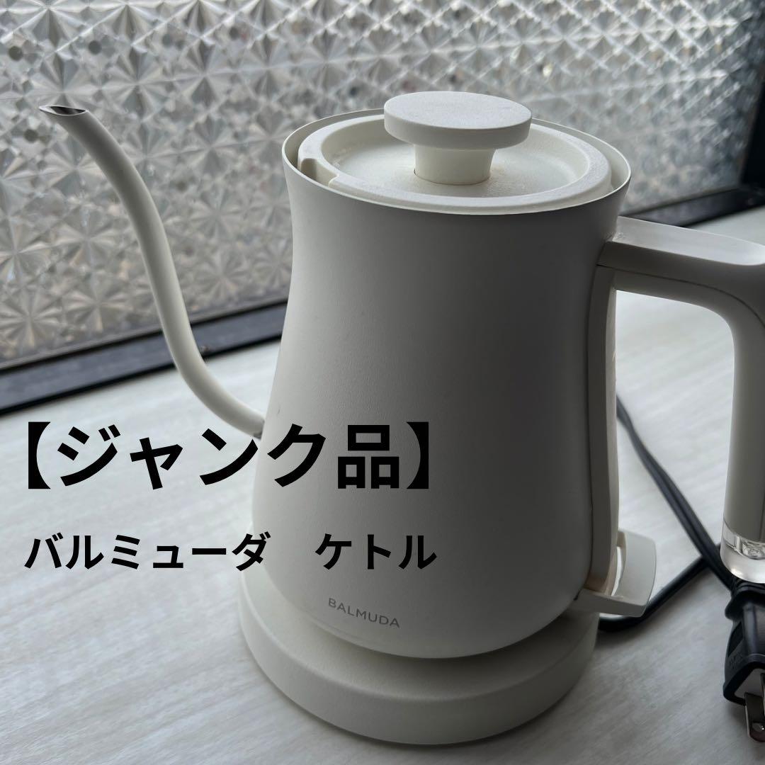 ジャンク品】BALMUDA 電気ケトル ホワイト バルミューダザポット