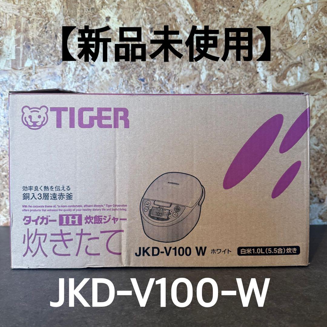 新品未使用】TIGER 炊飯器 JKD-V100-W ホワイト 炊きたて