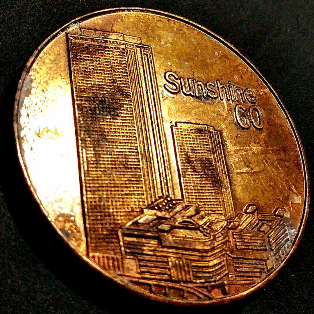 レアメダル] 東京都豊島区 池袋サンシャイン60 記念メダル 7489 - メルカリ