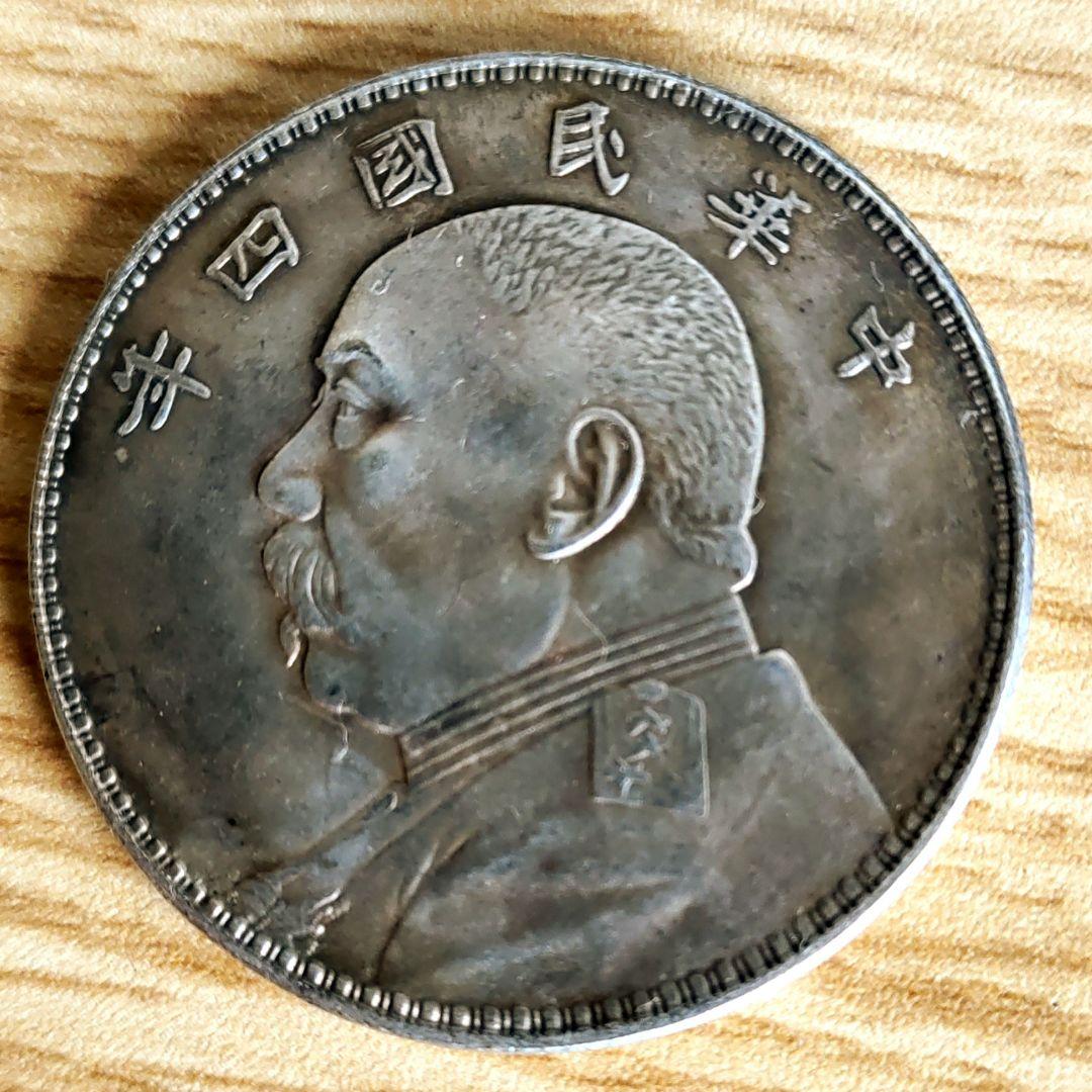 中華民国四年 袁世凱 壹圓 美品 古銭