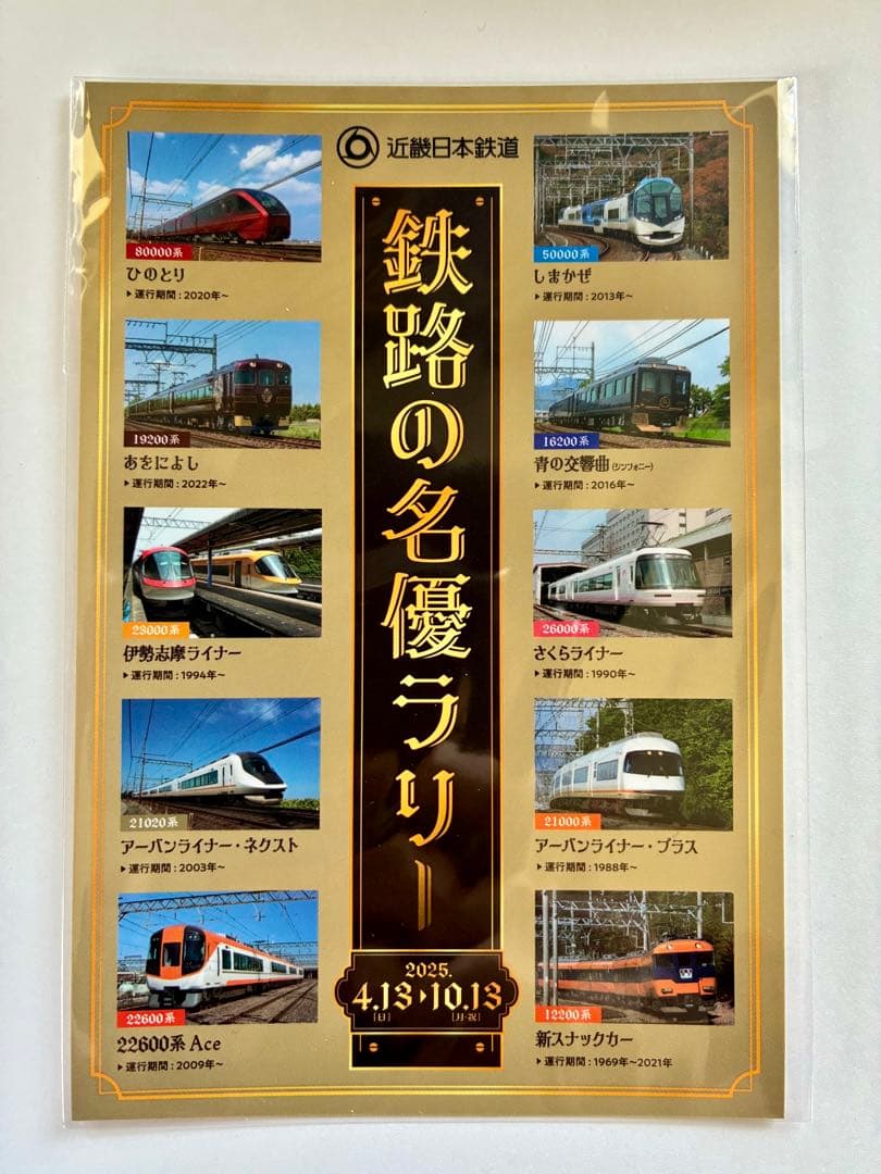 鉄路の名優ラリー、ポストカード、キーホルダー　近鉄