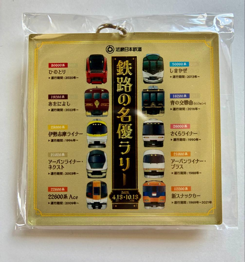 鉄路の名優ラリー、ポストカード、キーホルダー　近鉄