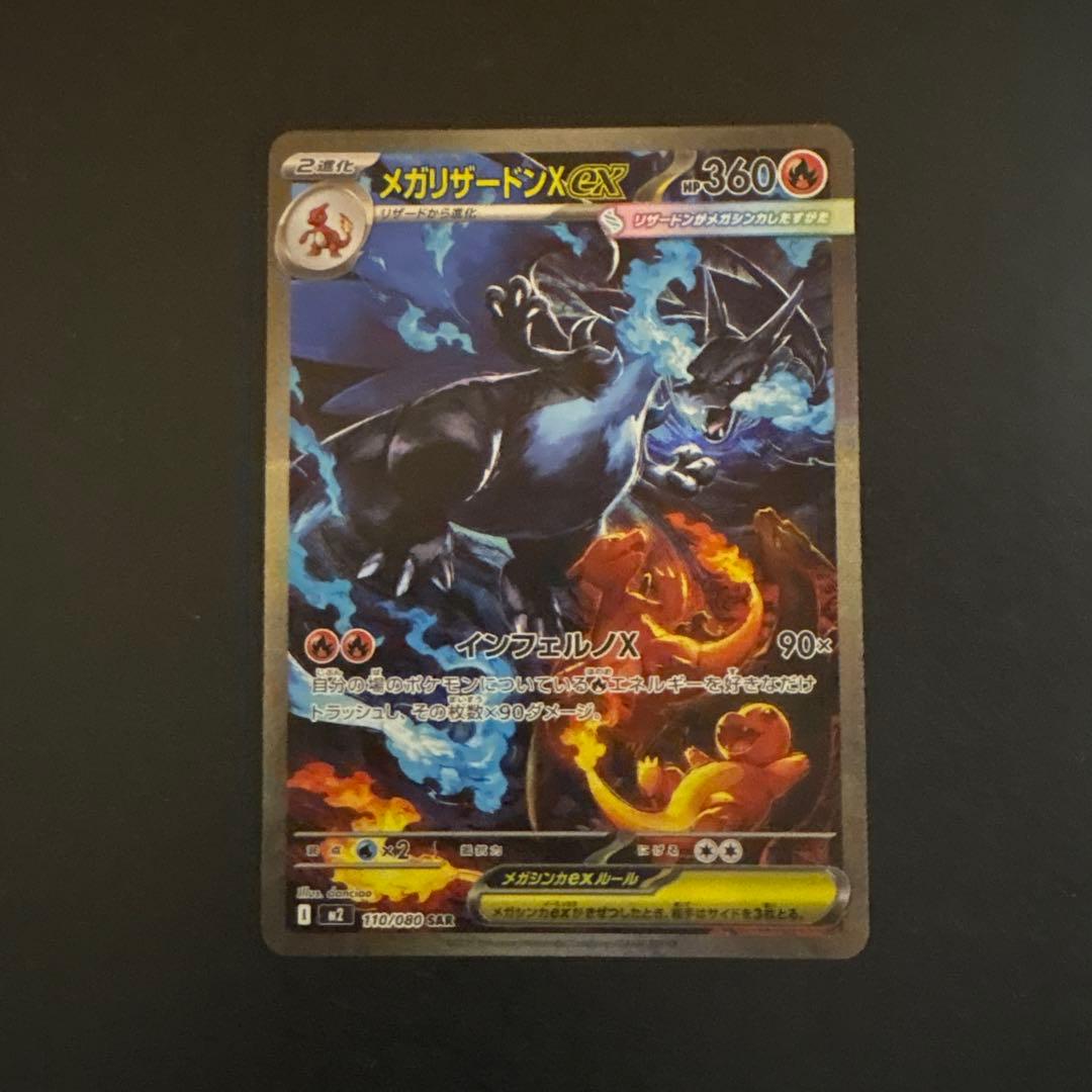 メガリザードンX ex sar110/080 ポケモンカード メガリザードンX ex 110/080 SAR｜トレファクONLINE