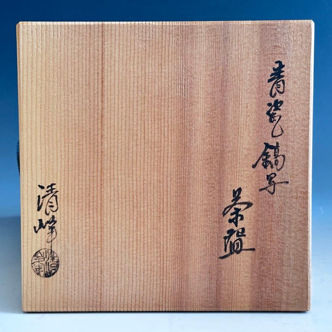 茶道具 青磁 鎬写 茶碗 日比野清峰 共箱 陶芸 薄茶 夏 茶会