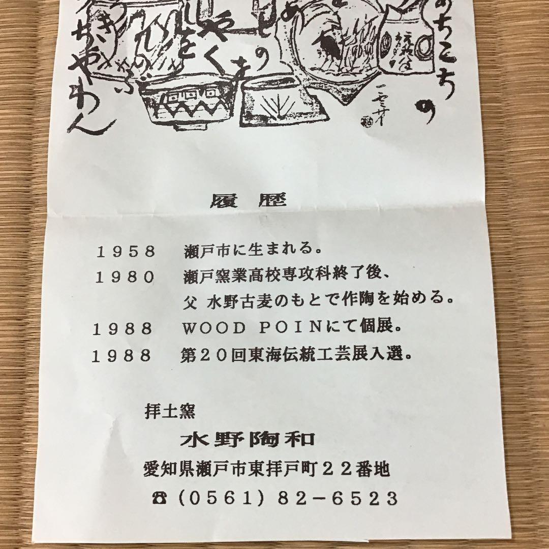 茶道具 茶碗 御題「空」水野 陶和 作 瀬戸 拝土窯 共箱 N13C H