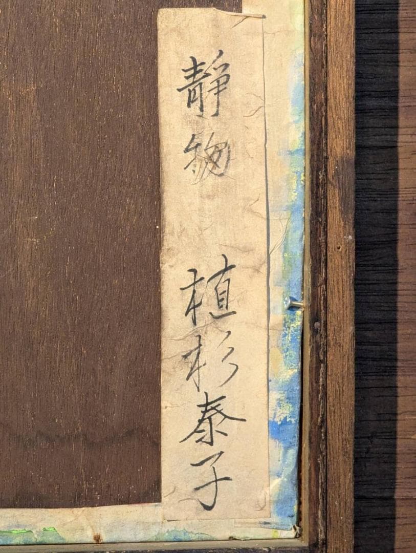 【真作】絵画　植杉泰子　日本画12号　静物　美しい色彩のハーモニー　U57