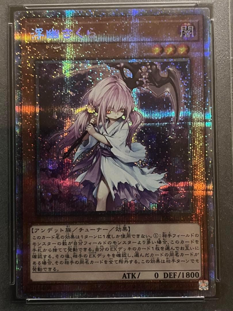 【PSA10:鑑定130枚】浮幽さくら　プリシク　 遊戯王