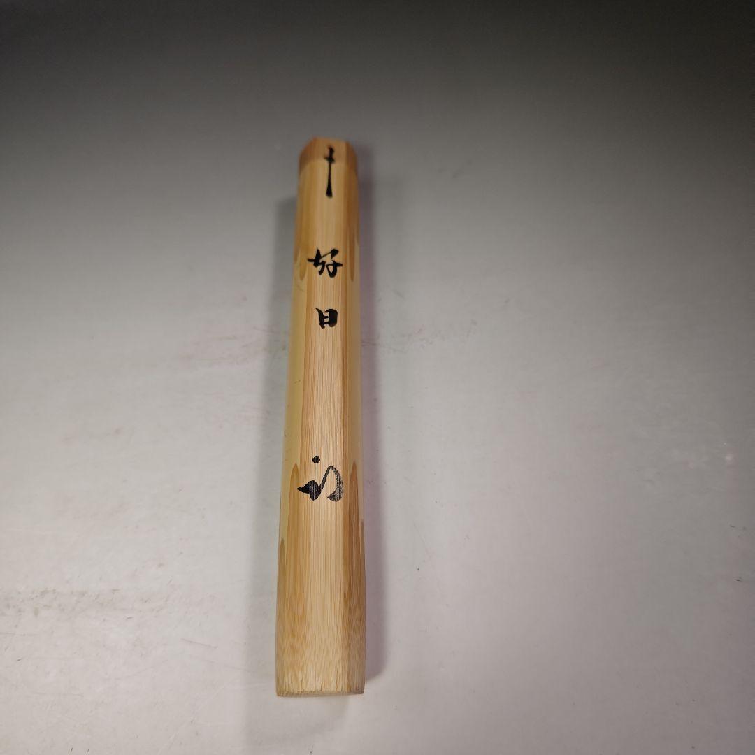 イ709 茶杓『久田宗也（尋牛斎）極箱銘好日』『下削黒田宗傳』嵯峨の竹茶杓