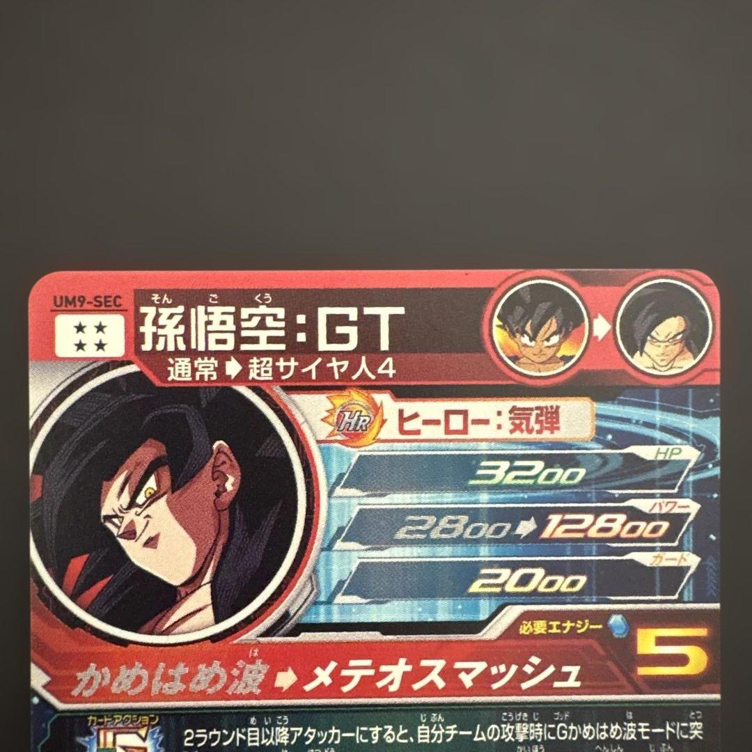 スーパードラゴンボールヒーローズ UM9-SEC 孫悟空:GT⑧