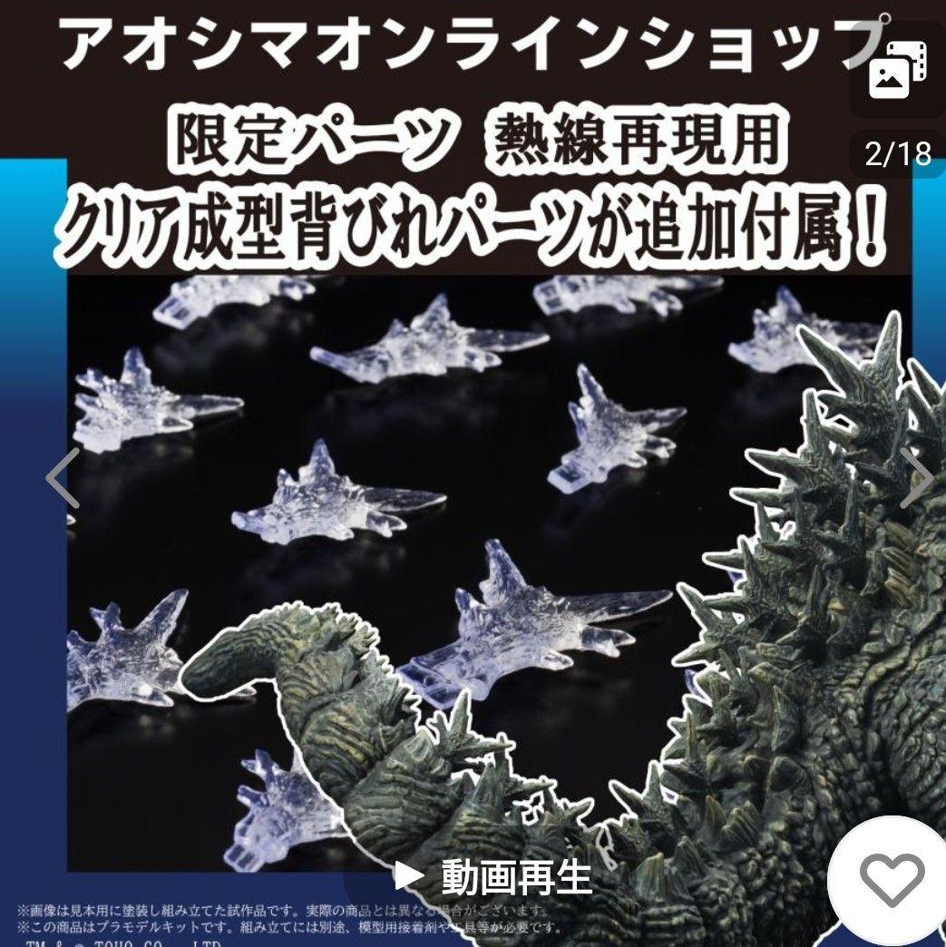 アオシマ PLAfig. ゴジラ G−1.0 限定版 プラモデル フィギュア