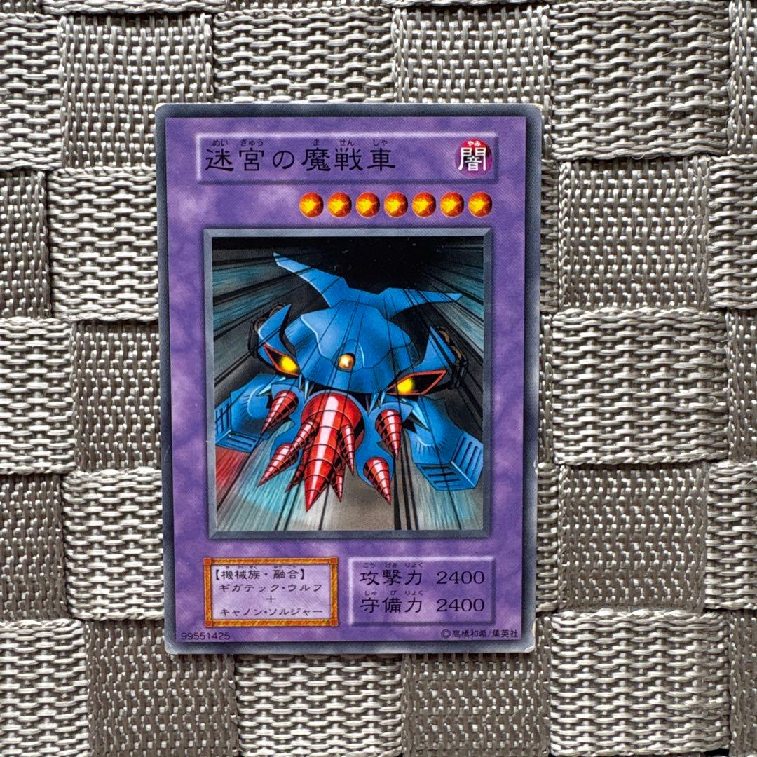 遊戯王【迷宮の魔戦車】 初期 - メルカリ