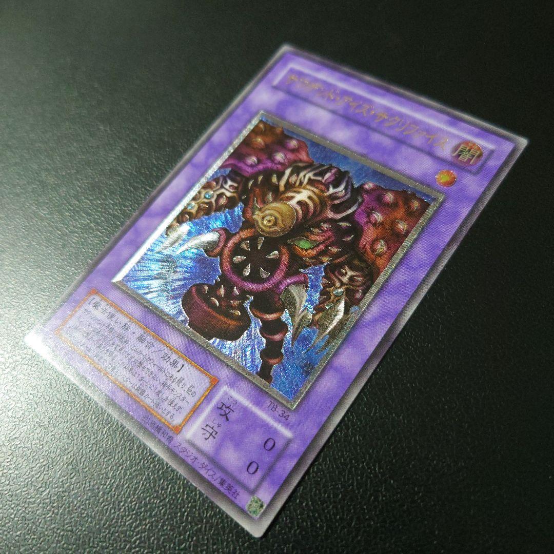 【美品】遊戯王「サウザンド・アイズ・サクリファイス」レリーフ