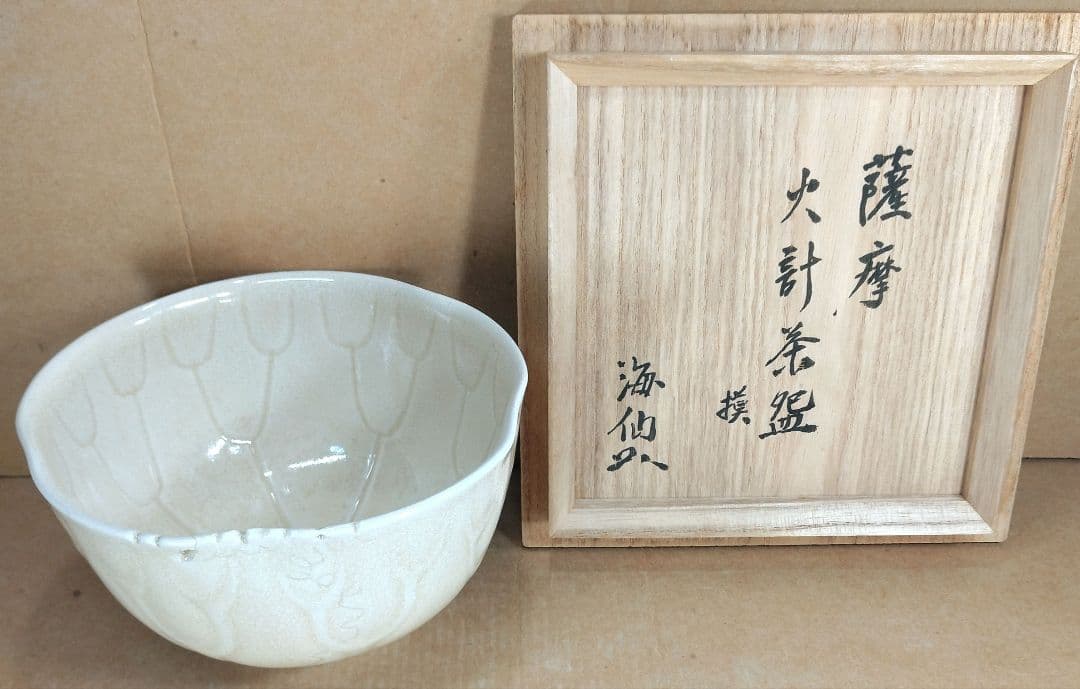 幽錦洞 慶田政太郎 薩摩火計茶碗 模 井口海仙(裏千家淡々斎弟）書付 共箱 共布 幽錦洞 慶田政太郎 薩摩火計茶碗 模 井口海仙(裏千家淡々斎