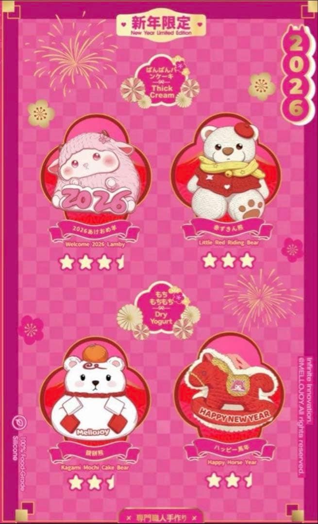 E*g様 MelloJoy メロジョイ　新年チーム　新品未開封　3個セット