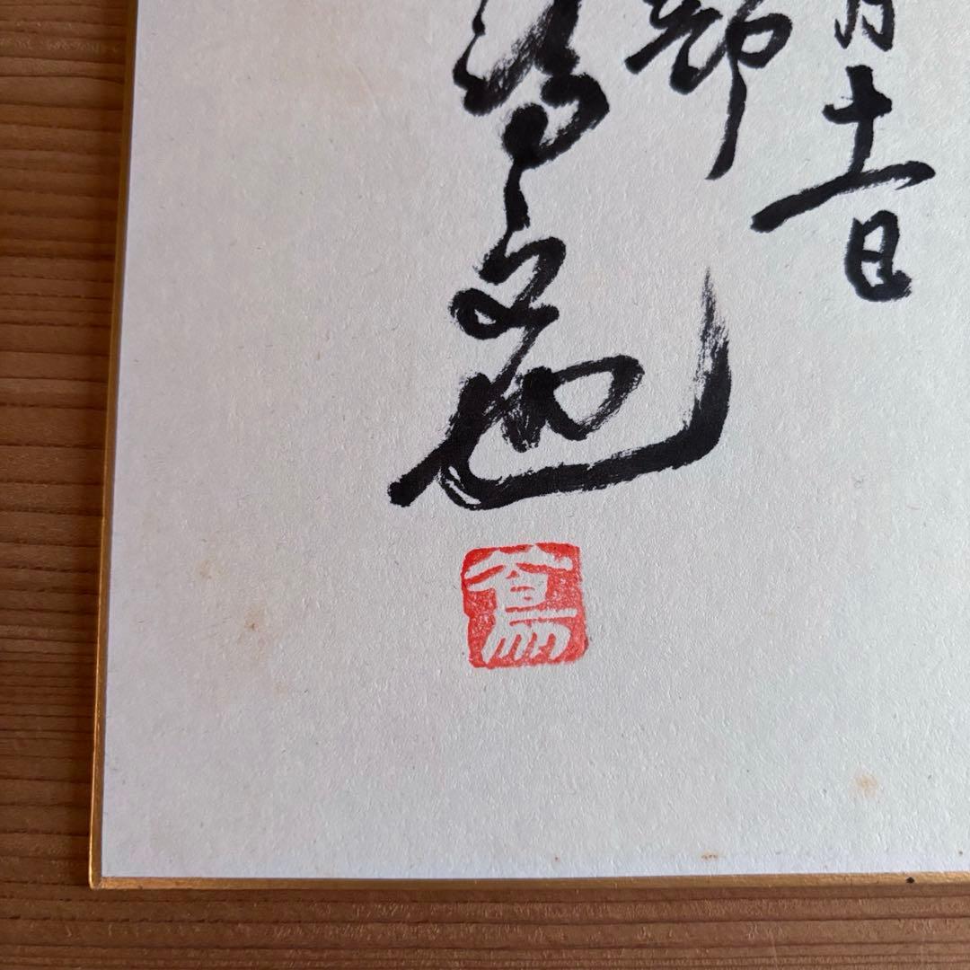 池田高校野球部元監督 蔦文也さん 名言サイン色紙 額付き - メルカリ