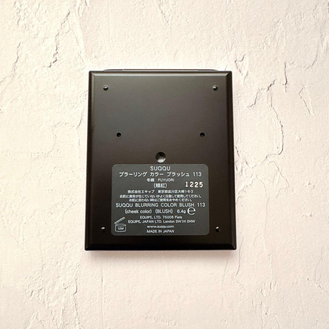 【新品未使用】SUQQU ブラーリングカラーブラッシュ113冬織 限定
