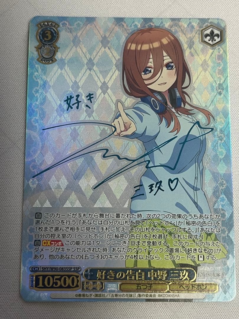 ヴァイスシュヴァルツ 中野三玖 好きの告白 SSP 五等分の花嫁 サイン