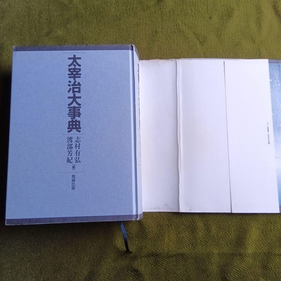 太宰治大事典 志村有弘、渡辺芳紀編初版本 平成17年勉誠出版発行