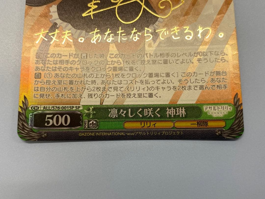 ヴァイスシュヴァルツ　ヴァイス 凛々しく咲く 神琳 sp サイン　アサルトリリィ