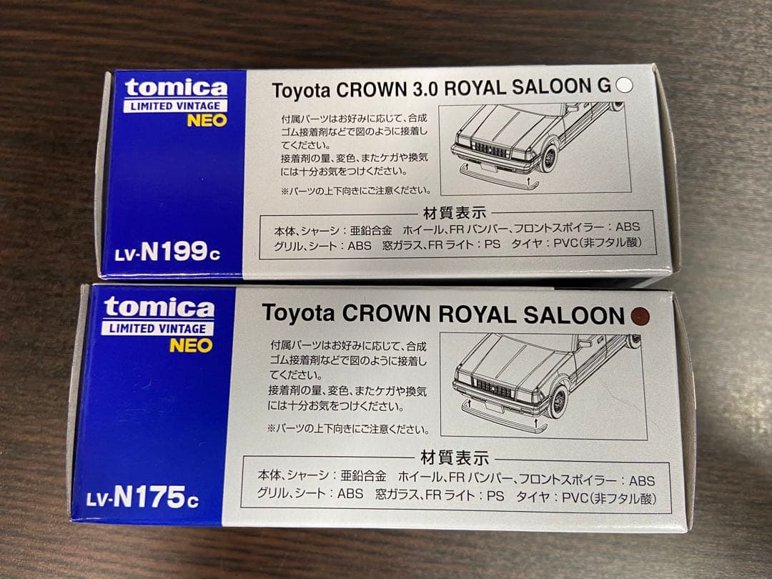 トミカリミテッドビンテージネオ クラウン ロイヤルサルーン 2台セット