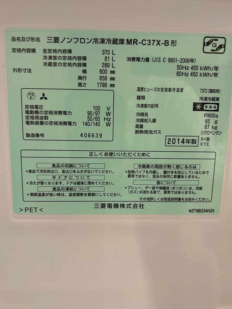 三菱　冷蔵庫　370リットル