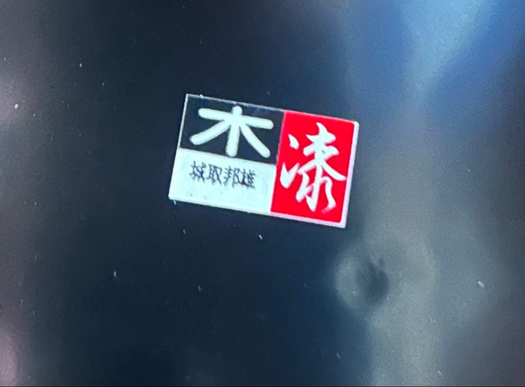 Ñ*様 希少！　漆塗　特大盆