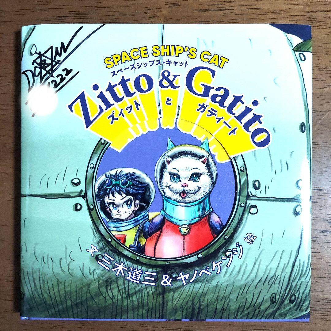 直筆サイン入り】Zitto&Gatito(ズィットとガティート)絵本