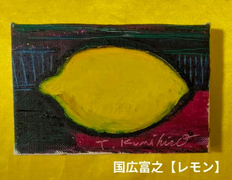 国広富之　レモン