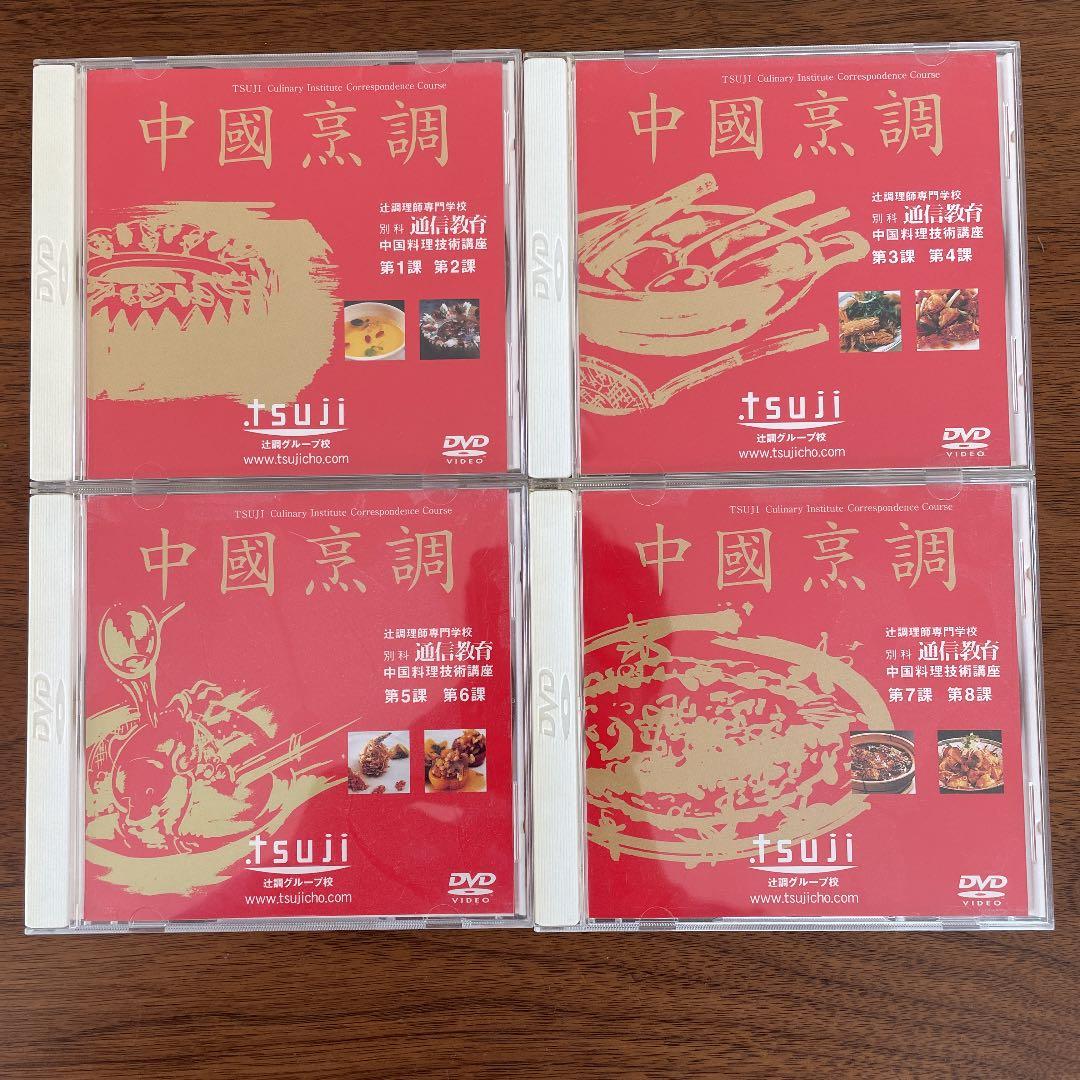 辻調理師専門学校通信教育テキスト・DVDセット