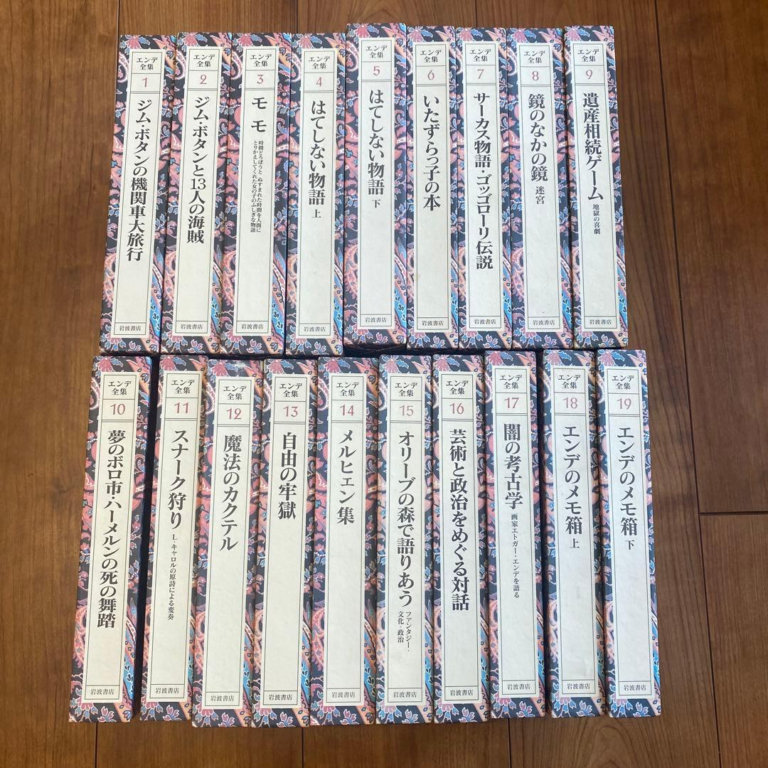 エンデ全集 全19巻セット ミヒャエル・エンデ 岩波書店 ミヒャエル