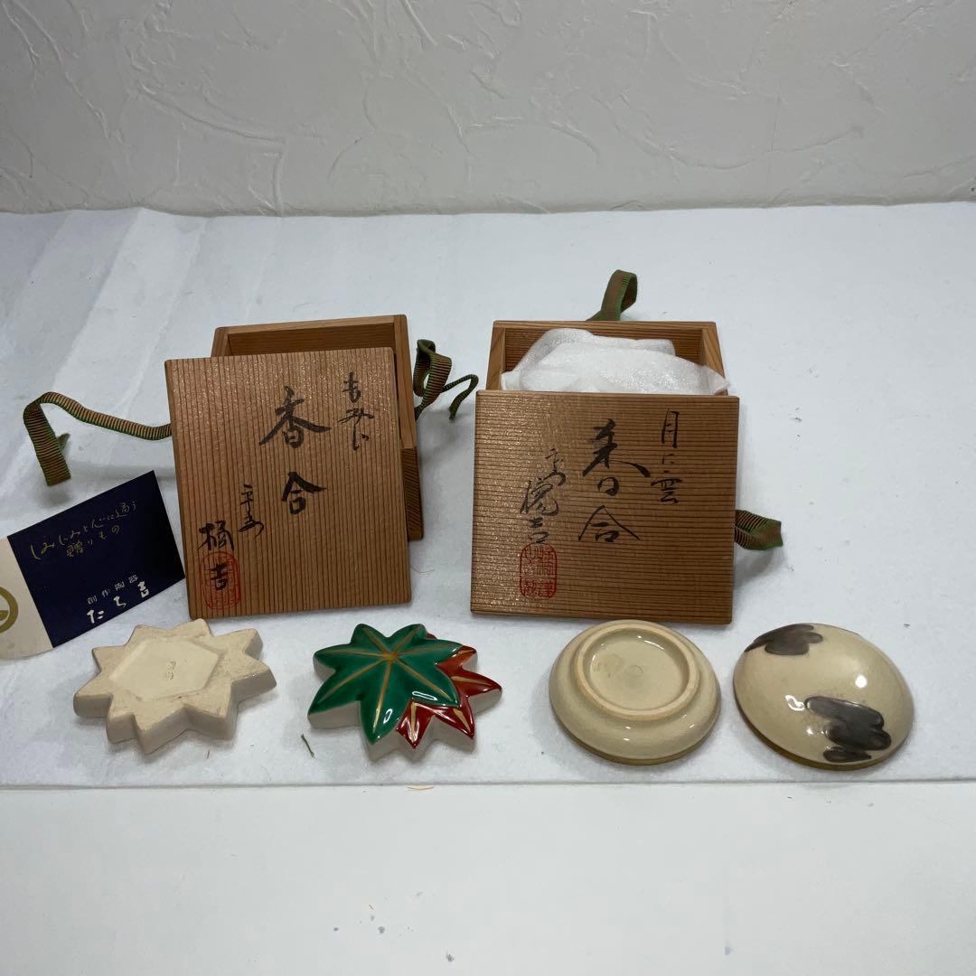 平安橘吉 香合 茶道具12月分 まとめ売り