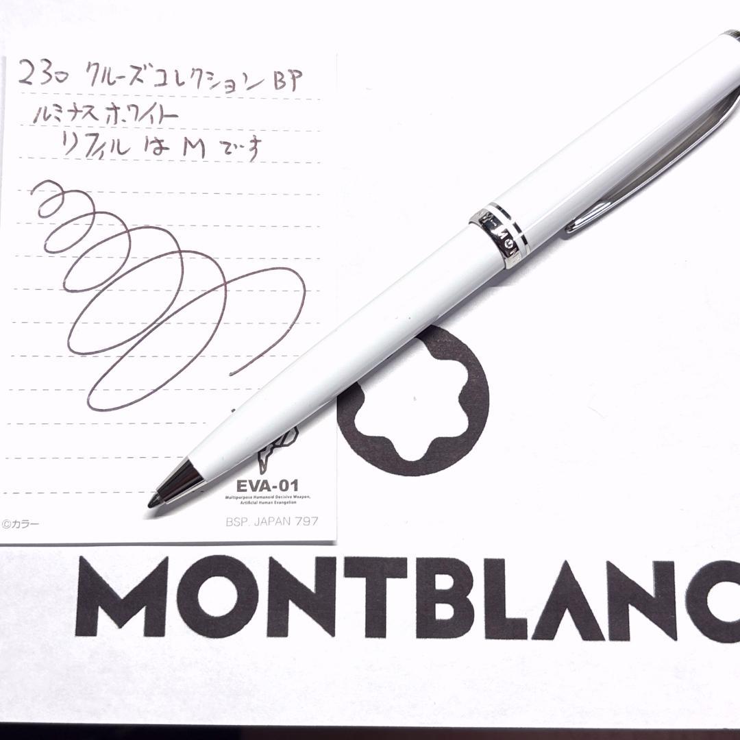 230.モンブラン　クルーズコレクションBP ルミナスホワイト　極希少　美品