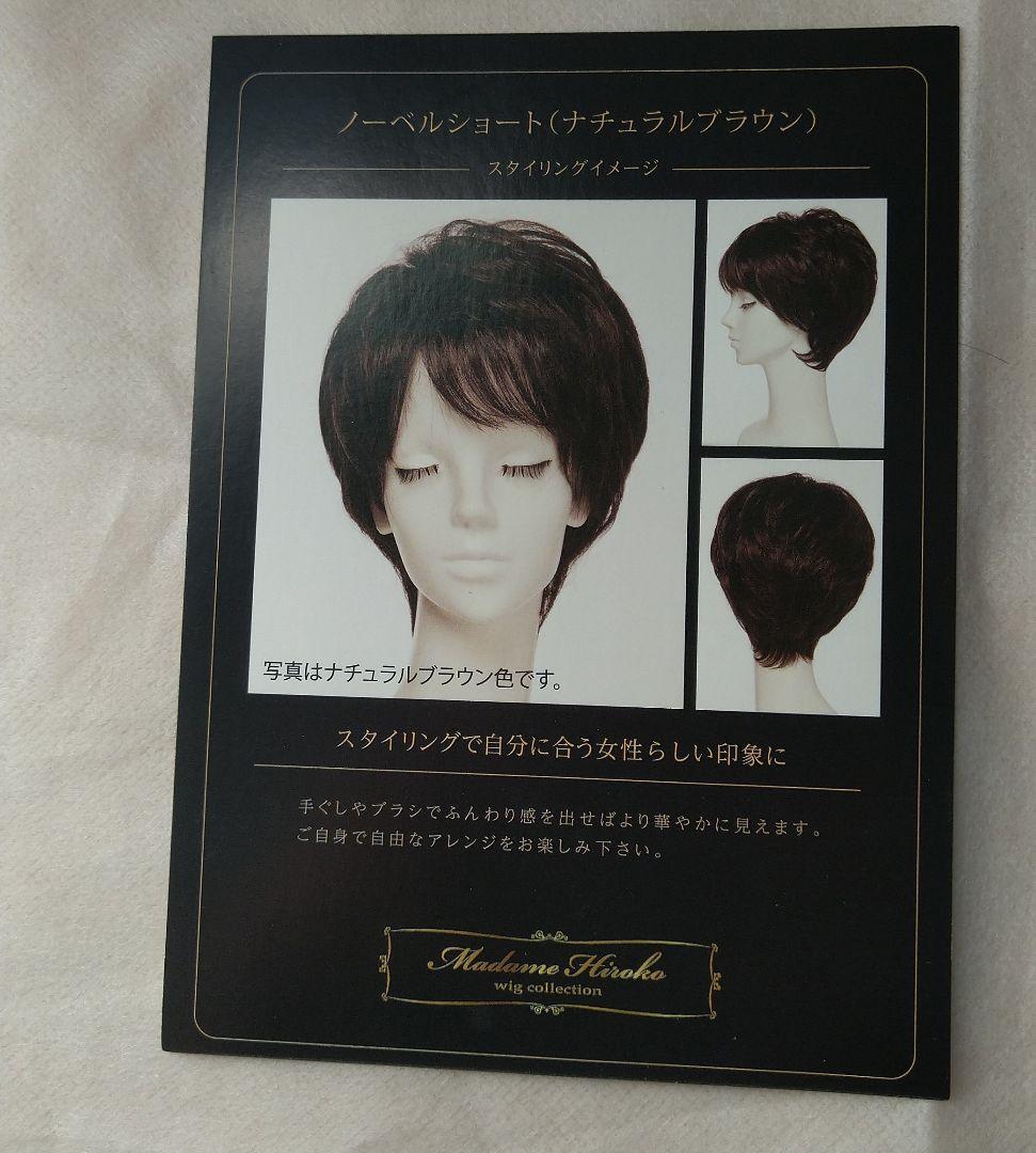 マダムヒロコ フルウィッグショ－ト ナチュラルブラウン 未使用に近い 総手植え